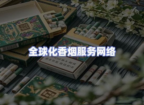 全球香烟贸易物流